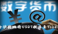 : 如何安全快捷地将USDT提币至Tokenim交易所