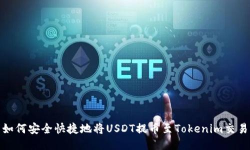 : 如何安全快捷地将USDT提币至Tokenim交易所