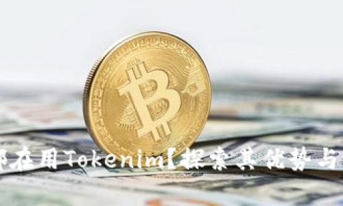 为什么都在用Tokenim？探索其优势与应用前景