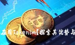 为什么都在用Tokenim？探索其优势与应用前景