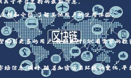 Tokenim（或类似的加密货币平台）是否支持BSC（Binance Smart Chain）这一问题需要具体情况具体分析。一般来说，支持与否主要取决于该平台的功能、发展战略和用户需求。下面是一些可以考虑的方面：

### Tokenim与BSC的兼容性

1. **平台发展**：很多加密货币交易平台或服务随着市场需求的发展，开始逐步支持更多的区块链网络。BSC由于其较低的交易费用和较高的交易速度，受到许多用户的欢迎，因此一些平台可能会选择支持BSC。

2. **技术集成**：要支持BSC，Tokenim需要进行技术上的集成和调整。这包括钱包支持、智能合约兼容性和用户界面更新等。

3. **市场需求**：如果用户对BSC的需求增加，Tokenim很可能会考虑添加对BSC的支持，以满足用户需求。

### 如何确认？

要确认Tokenim是否支持BSC，可以通过以下几种方式：

1. **访问官网**：查看Tokenim的官网，获取最新的信息和公告，这通常是获取官方讯息的最直接途径。

2. **客户支持**：如果官网的信息不够明确，可以联系Tokenim的客服。他们能提供关于平台支持的最新信息。

3. **社区和论坛**：访问相关的社区或论坛（如Reddit、Telegram等），获取用户的反馈和介绍，了解其他用户的使用体验。

### 未来展望

随着区块链技术的不断发展，各大平台之间的竞争也将愈演愈烈。如果Tokenim希望吸引更多的用户，特别是对BSC有需求的投资者，那么支持BSC无疑是一个重要的步骤。 

### 结论

Tokenim是否支持BSC并不能一概而论，具体情况需要查看该平台的公告和 综合市场信息。同时，随着加密交易环境的变化，平台的支持情况也可能发生相应变化，因此用户需要保持关注。