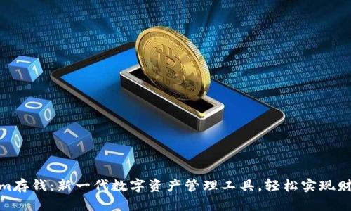Tokenim存钱：新一代数字资产管理工具，轻松实现财富增值