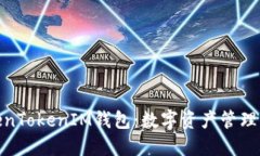 探索TokenTokenIM钱包：数字资产管理的新选择