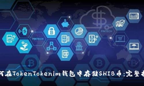 如何在TokenTokenim钱包中存储SHIB币：完整指南
