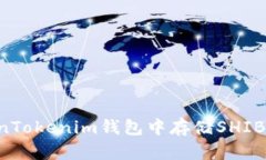 如何在TokenTokenim钱包中存储SHIB币：完整指南