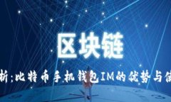 全面解析：比特币手机钱包IM的优势与使用指南