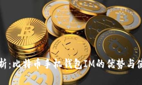 全面解析：比特币手机钱包IM的优势与使用指南