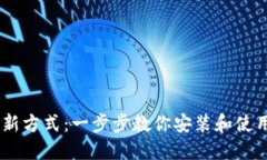 手机安全新方式：一步步教你安装和使用Tokenim