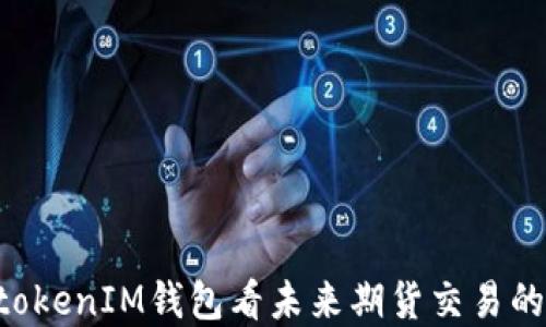 
从TokentokenIM钱包看未来期货交易的发展趋势