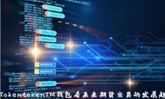 从TokentokenIM钱包看未来期货交易的发展趋势