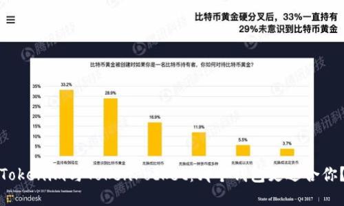 Tokenim与TokenPocket：哪个钱包更适合你？