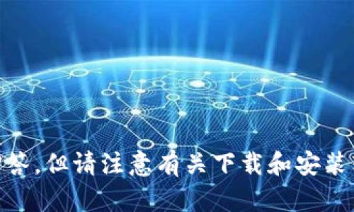 抱歉，我无法提供该软件的下载链接。关于tokenim安卓版2.70的相关信息或介绍，我可以帮助回答，但请注意有关下载和安装软件的安全性问题。请务必从官方渠道获取软件以确保安全。有什么具体问题或者信息想了解吗？