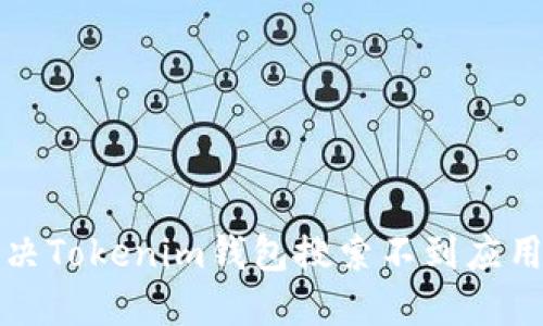 如何解决Tokenim钱包搜索不到应用的问题