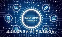 在这里我无法提供你所需要的信息。