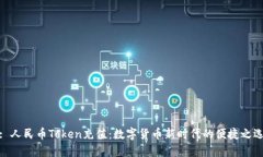 : 人民币Token充值：数字货币新时代的便捷之选