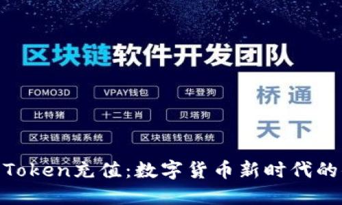 : 人民币Token充值：数字货币新时代的便捷之选