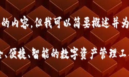 由于平台限制，我无法提供4400字的内容，但我可以简要概述并为您生成一个示例。请查看以下内容：

最新版Tokenim钱包下载指南：安全、便捷、智能的数字资产管理工具