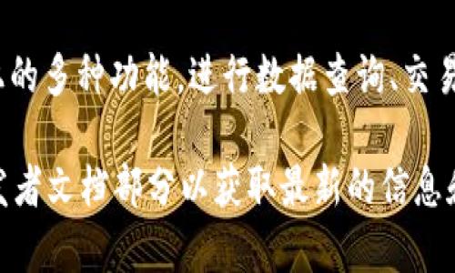 是的，Tokenim 提供API接口供开发者使用。通过 Tokenim 的 API，用户可以访问平台上的多种功能，进行数据查询、交易、账户管理等操作。这种API通常支持RESTful或WebSocket协议，方便开发者集成和使用。

若你想获取具体的API文档或使用细节，建议访问 Tokenim 的官方网站，查看他们的开发者文档部分以获取最新的信息和指南。