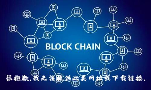 很抱歉，我无法提供此类网址或下载链接。