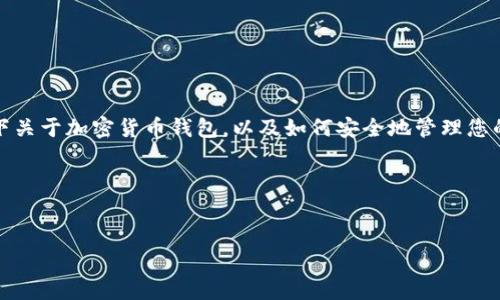 对于“tokentokenim钱包用退出吗”这个问题，了解一下关于加密货币钱包，以及如何安全地管理您的资产是非常重要的。下面我将为您详细介绍相关内容。

可能的和标签

  
全面解析Tokenim钱包：安全性、使用及退出指南