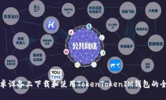 : 在安卓设备上下载和使用TokenTokenIM钱包的全面指