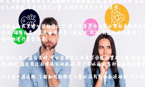  探索TokenTokenIM钱包的最低矿工费及其对交易的影响 / 
 guanjianci TokenTokenIM钱包, 最低矿工费, 加密货币交易 /guanjianci 

随着区块链技术的发展，加密货币的使用逐渐普及。许多人开始使用加密钱包来保存、交易和管理他们的数字资产。TokenTokenIM钱包是一款新兴的钱包，用户在使用过程中对矿工费的了解尤为重要，因为这直接影响到交易的速度和成本。在这篇文章中，我们将深入探讨TokenTokenIM钱包的最低矿工费，并分析其对交易效率和用户体验的影响。

一、什么是矿工费？
矿工费，也称为交易费，是加密货币交易中必须支付给矿工的一部分费用。这些费用用于奖励矿工对区块链网络的维护和交易确认。当用户发起一笔交易时，他们可以选择支付多少矿工费。在交易量较大的时间段，矿工会优先选择支付较高费用的交易，这就导致了交易确认时间的差异。
矿工费的高低通常取决于网络拥堵程度和交易的复杂性。例如，在比特币网络中，交易量增加时，矿工费可能会迅速上升；相反，在交易量较低的时候，矿工费也会降低。在TokenTokenIM钱包中，用户同样需考虑这些因素，以确保他们的交易可以及时被确认。

二、TokenTokenIM钱包的特点与功能
TokenTokenIM钱包不仅为用户提供存储和交易加密货币的功能，还具备一系列额外的特点和功能。首先，它支持多种加密货币的交易，让用户可以在一个平台上进行多样化的资产管理。其次，其界面设计简洁友好，即便是对区块链知识不够深入的用户也能轻松上手。
此外，TokenTokenIM钱包还注重安全性，采用多重安全措施，包括二次验证和加密技术，确保用户的数字资产不受损失。借助这些特点，用户在使用TokenTokenIM钱包时，不仅可以轻松进行交易，还可以通过合理设置矿工费来交易体验。

三、如何设置TokenTokenIM钱包的矿工费？
在TokenTokenIM钱包中，用户在发起交易时会看到矿工费的选项。用户可以根据自己的交易需求和当前网络状态选择适当的矿工费。通常情况下，钱包会提供几个不同费率的选项，用户可以根据这些选项快速确定需要支付的矿工费。
推荐用户在发起重要交易之前，查看当前网络的拥堵情况。一些在线工具能够显示当前各个交易费用的实时数据，用户可以根据这些信息来选择合适的费用水平。一般而言，在高峰期，支付的矿工费应适当提高，以确保交易能够在合理的时间内被确认。

四、TokenTokenIM钱包的最低矿工费是多少？
具体的最低矿工费会根据网络状态、交易数量和币种的不同而有所差异。在TokenTokenIM钱包内，最低矿工费通常设定在一个相对合理的范围，以保证基本的交易发送速度。用户可以在钱包界面中查看当前的规定最低费用。
在一些情况下，如果用户选择的矿工费过低，可能会导致交易被延迟甚至未能处理。因此，为了保证交易的顺畅进行，建议用户在交易前确认当前最低矿工费，并适当提高该费用以进行更高优先级的交易。

五、如何降低TokenTokenIM钱包的矿工费？
降低矿工费的方法有多种。首先，用户可以在交易时选择“低费”或“经济型”的费用选项，虽然这可能会导致交易确认速度变慢，但对于一些不急需攻克的交易是一个可行的选择。
其次，用户可以在网络不繁忙的时段进行交易。通常在工作日的晚间或者周末，网络拥堵状况相对较低，矿工费也会比高峰期便宜。在这种情况下，用户能够抓住机会，节省一些交易成本。
最后，用户也可以考虑使用一些加密货币交易平台，这些平台通常会提供更为优厚的矿工费政策，帮助用户降低交易成本。

问题讨论

问题1：TokenTokenIM钱包支持哪些加密货币？
TokenTokenIM钱包智能支持多种加密货币，包括但不限于比特币（BTC）、以太坊（ETH）、莱特币（LTC）、Ripple（XRP）等。多样化的支持使得用户能够在同一平台上管理多种数字资产，极大地便利了日常交易和资产管理。
用户在选择钱包时，除了考虑矿工费外，还应关注其支持的币种。对于频繁交易不同币种的用户来说，能够在一个钱包中实现交易，显然会提高效率。在TokenTokenIM钱包中，所有支持的货币都可以进行安全存储和便捷交易。
此外，TokenTokenIM钱包还会定期更新，其支持的币种可能会随着市场的发展而进行调整，用户可以在官网或钱包内随时查看最新的支持信息。这一特性使得TokenTokenIM钱包更具灵活性和适应性，可以更好地满足用户的需求。

问题2：如果设置的矿工费过低，会有什么后果？
如果在TokenTokenIM钱包中设置的矿工费过低，可能会导致交易确认时间延长。区块链网络中的矿工会优先处理支付较高费用的交易，因此，支付较低费用的交易在拥堵时可能排在后面，甚至不被处理。这样的情况对于急需确认交易的用户来说是不可接受的，可能导致错过交易机会或资产损失。
在一些情况下，如果矿工费设置得过低，交易可能会被完全丢弃，特别是在网络繁忙时。因此，用户在发起交易时应综合考虑网络拥堵情况和自己的需求，适当设置矿工费，以确保交易可以平稳进行。

问题3：TokenTokenIM钱包如何保障用户的交易安全性？
TokenTokenIM钱包通过多重安全措施来确保用户交易的安全性。首先，钱包采用了先进的加密技术，以保护用户的私钥和交易信息。即使在网络攻击或黑客入侵的情况下，用户的资产依然可以得到有效的保障。
其次，TokenTokenIM钱包还引入了二次验证功能，增强了账户登录和交易验证的安全性。用户在进行重要交易时，钱包会要求输入额外的验证码，确保交易决策是由用户本人发起的。此外，钱包的设计遵循了“最小权限原则”，即即便是平台运营方也无法随便接触用户的资产。这就进一步提高了交易的安全性。
在面临多变的市场环境，TokenTokenIM还会定期进行安全更新和漏洞修复，保持钱包的安全性。这为用户提供了额外的安全保障，让人更加安心地进行资金交易。

问题4：TokenTokenIM钱包的用户体验如何？
TokenTokenIM钱包在用户体验方面注重简洁和直观。用户界面设计友好，操作逻辑清晰，即便是新手用户也能快速上手进行资金存取和交易。此外，用户在交易时，可以根据自己的需求快速设置矿工费，避免复杂的步骤。
除了界面，TokenTokenIM钱包在交易速度、客服支持等方面也做了大量。平台的交易确认速度较为理想，用户的交易可以在短时间内得到处理。同时，在使用过程中遇到的疑问，用户可以通过多种渠道联系客服，得到及时解答。这样的服务让用户感到被重视，也能够增加其对平台的信任。

综上所述，TokenTokenIM钱包是一款符合现代用户需求的加密货币钱包，其最低矿工费设置、功能多样性、安全性和用户体验都使其在市场上占有一席之地。了解如何处理矿工费以及钱包的各项功能，可以帮助用户在使用过程中获得更佳的体验和更高的效率。