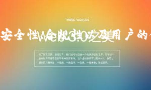 关于IM Token钱包是否会被冻结的问题，其实涉及到多个方面，包括钱包的安全性、合规性以及用户的使用习惯等。接下来，本文将围绕“IM Token钱包会被冻结吗”进行详细探讨。

解析IM Token钱包的安全性与使用风险