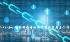 Tokenim 是一个去中心化的金融平台，具体的收款地