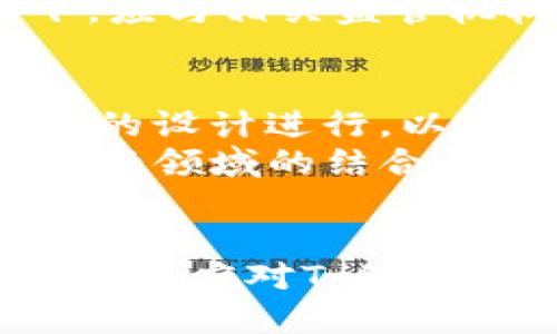   Tokenim空投Kick能交易吗？探索空投的潜力与风险 / 
 guanjianci Tokenim, 空投, 加密货币 /guanjianci 

引言
在加密货币的世界中，空投已成为一种流行的营销策略。它允许项目方通过向用户空投代币来提升知名度和用户参与度。其中，Tokenim是一家备受关注的加密货币项目，其空投活动Kick引发了许多投资者的兴趣。然而，很多人对Kick的真实性、交易价值和未来潜力抱有疑问。本文将围绕“Tokenim空投Kick能交易吗？”这一主题深入探讨，分析空投的价值、风险，以及用户应该如何理性看待。

什么是Tokenim及其空投Kick？
Tokenim是一家最新兴起的加密项目，旨在通过区块链技术提升金融交易的效率。它的核心理念是利用去中心化的技术，使用户能够更方便地进行交易和资产管理。为了推广其平台，Tokenim开展了一次空投活动，称为“Kick”，向用户免费分发其代币，以此吸引用户注册和使用其平台。
Kick空投的主要目的是扩大社区基础，增加用户的参与感。通过免费分发代币，项目方希望能够吸引更多投资者的关注，进而推动其平台的增长。但空投代币的交易性、流通性如何，则成为了用户关注的重点。

Tokenim能否在交易市场上交易？
空投的代币是否能够在交易市场上交易，主要取决于几个因素，包括项目的开发进度、社区的支持力度以及相关交易所的上市情况。对于Tokenim的Kick代币，许多用户希望能够在主流的交易市场上进行交易，以此获取经济利益。
一般来说，空投代币在初期可能很难直接在交易所上市，因为这需要项目方与交易所达成合作协议。同时，代币是否合法及其背后的项目是否稳健，都是交易所审核时考虑的重要因素。因此，在了解Tokenim的Kick代币是否能够交易前，用户需要密切关注项目方的动态和相关的公告。

Tokenim空投的潜在价值与风险
Tokenim的空投活动虽然吸引了大量用户，但参与空投代币的投资者也应该认识到潜在的风险。代币的价值可能会受到多种因素的影响，包括市场需求、项目的实际应用情况以及团队的执行能力。虽然空投提供了获取代币的机会，但并不保证该代币未来能够保持高价值。
此外，空投还可能面临“骗子项目”的风险。一些不法分子可能会仿冒知名项目，通过空投活动来盗取用户的隐私信息或资金。因此，在参与Tokenim的Kick空投之前，用户应当做好充足的调查，确保项目的真实性和安全性。

如何判断Tokenim的Kick代币是否值得交易？
用户在决定是否交易Tokenim的Kick代币前，可以通过分析多个维度来判断其价值。这包括项目的核心技术、市场需求、社区支持度、团队背景等。首先，项目的技术是否具有创新性和实用性将直接影响其长期发展。
其次，市场需求是影响代币价格的关键因素。如果用户普遍认可Tokenim的服务，并愿意进行实际交易，那么代币的价值将相应提升。此外，活跃的社区支持也能为项目提供稳定的用户基础，同时增加代币的流动性。
最后，团队背景和其在加密货币行业的信誉，对于投资者来说至关重要。知名的团队往往能够更好地推动项目发展，并对投资者提供信任保证。通过对以上因素的综合分析，用户可以对Tokenim的Kick代币是否值得交易作出更明智的判断。

相关问题探讨

问题1：Tokenim的Kick代币能在什么交易所交易？
如果我们想知道Tokenim的Kick代币在什么交易所可以交易，首先应关注Tokenim项目方的官方信息。交易所的选择通常是基于代币的需求和项目的背景，因此Tokenim团队若成功与多个交易所达成合作，Kick代币就会有更大的机会在市场上流通。
此外，许多新兴项目可能会先在去中心化交易所（DEX）上交易，用户可以通过MetaMask等钱包轻松进行交易。然而，去中心化交易所的流动性和交易便捷性相对较低，用户在参与时需谨慎。
随着Tokenim的知名度提升和市场的关注，主流交易所也可能会考虑上市Kick代币。例如，Binance、Coinbase等大型平台对合规性、技术背景和团队的要求非常高。因此，如果Tokenim能够在这些平台上市，将会极大提升Kick代币的市场认可度。

问题2：参与Tokenim的空投有何注意事项？
参与Tokenim的空投活动时，用户应该遵循一些基本的注意事项，以确保自己的资产和信息安全。首先，应确保项目的真实性，查看是否有官方渠道的公告，参与正规的活动链接。同时，一些空投活动可能会要求用户提供个人信息或私钥，用户务必要警惕，以免上当受骗。 
其次，与空投相关的社交媒体平台也是获取信息的重要渠道，Tokenim团队通常会在Twitter、Telegram等平台上公布最新消息。加入官方渠道的社群，不仅可以及时获取活动信息，还能够与其他投资者共享经验。
最后，尽量避免参与过于复杂的空投活动，许多活动可能需要用户进行多重任务，且任务难度较大，产生的代币价值却不见得会高。因此，用户在参与时要具备一定的风险意识，选择简单且透明的活动。

问题3：Tokenim相关的市场前景如何？
在了解Tokenim后，用户很自然会关注其市场前景。加密货币行业竞争激烈，Tokenim想要在其中脱颖而出，必须具备明确的核心竞争力。这包括其技术的先进性、产品的实用性以及良好的市场推广策略。尤其是在金融科技不断发展的背景下，Tokenim需要主动寻求与其他项目的合作，共同推动产品的应用和市场的打开。
同时，Tokenim还需要积极进行市场宣传，让更多的用户了解其服务与产品。用户群体的扩大能够提高代币的需求，提升Kick代币的市场价值。此外，Tokenim在监管政策日益严格的情况下，应与相关监管机构沟通，确保项目的合规性，以增强市场信任。 

问题4：未来空投活动的趋势如何？
空投作为一种有效的用户获取和推广策略，在未来的加密市场中仍将继续存在。然而，随着市场的成熟，空投活动将会面临更大的合规监管和市场创新压力。越来越多的项目可能会对空投的设计进行，以提升代币的使用率和实际价值。
同时，为了提高用户的参与感和忠诚度，一些项目可能会增强空投活动的门槛和透明度，确保获取代币的用户真正有意向参与项目的生态建设。随着技术的发展，去中心化金融（DeFi）等新兴领域的结合将为空投活动提供更多的创新方向，吸引更多用户的参与。

结论
Tokenim的空投Kick无疑是一个吸引眼球的活动，其潜力和风险并存。用户在参与时应具备理性的投资观念，充分了解项目的背景和代币的实际价值。通过本文的探讨，我们希望帮助投资者在应对Tokenim及其Kick代币带来的机遇和挑战时，更加从容自信。