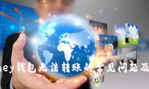 解决iMoney钱包无法转账的常见问题及解决方案