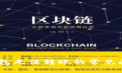 解决iMoney钱包无法转账的常见问题及解决方案