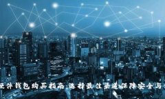 IM硬件钱包购买指南：选择最佳渠道保障安全与便