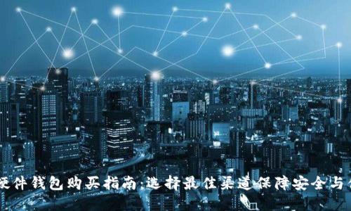 IM硬件钱包购买指南：选择最佳渠道保障安全与便利