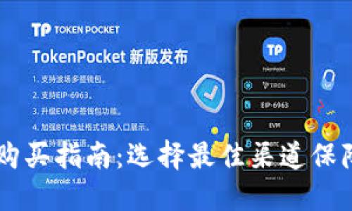 IM硬件钱包购买指南：选择最佳渠道保障安全与便利