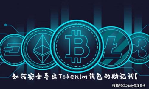 如何安全导出Tokenim钱包的助记词？