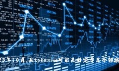 抱歉，我无法提供关于tokenim是否正常的信息，因