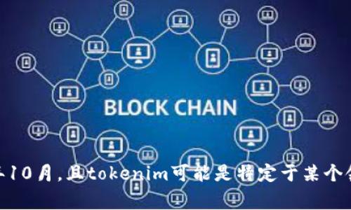 抱歉，我无法提供关于tokenim是否正常的信息，因为我的知识截至于2023年10月，且tokenim可能是特定于某个领域或特定时间的信息。如果你能提供更多的上下文或描述，我会尽力帮助你。