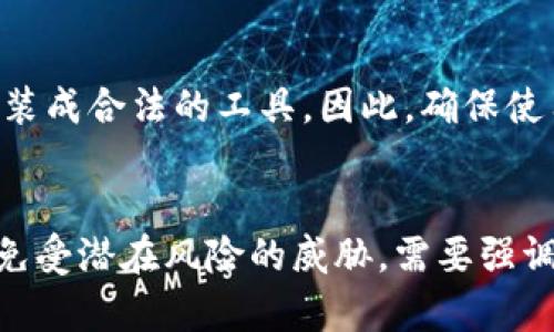    如何安全验证EOS私钥的有效性与完整性  / 
 guanjianzi  EOS, 私钥验证, 区块链安全  /guanjianzi 

引言
在区块链生态系统中，数字货币的安全性和私钥的管理是至关重要的。EOS作为一种高性能的区块链平台，允许用户通过私钥进行交易和身份验证。然而，私钥的误用或泄露可能导致资产的丧失，因此，验证私钥的有效性与完整性显得尤为重要。本文将系统性地探讨如何安全地验证EOS私钥，以及相关的安全实践和方法。此外，我们将对有关EOS私钥验证的常见问题进行详细解答。

EOS私钥的基本概念
在深入验证EOS私钥之前，首先需要理解EOS私钥的基本概念。EOS使用一种基于ECDSA（椭圆曲线数字签名算法）的公钥加密系统，这意味着每个EOS账户都由一对密钥组成：公钥和私钥。公钥用于生成地址，可以与其他用户共享，而私钥则只能由持有者保管。任何人只要拥有私钥，便可以对EOS账户进行完全控制，因此保存和管理私钥的安全性至关重要。

验证EOS私钥的必要性
验证EOS私钥的必要性体现在以下几个方面：
ul
    listrong安全性：/strong验证私钥可以确保用户不会误用错误的私钥，从而避免资产丢失。/li
    listrong完整性：/strong通过验证私钥，可以确保私钥在生成或传输过程中没有被篡改。/li
    listrong防止钓鱼攻击：/strong使用验证机制可以防止用户被钓鱼网站或恶意程序骗取私钥。/li
/ul

EOS私钥的验证方法
验证EOS私钥的方法有多种，以下是一些常见且实用的方法：

h41. 使用官方钱包/h4
EOS官方钱包提供了一种简单且有效的方式来验证私钥。通过导入私钥到官方钱包，你可以查看该私钥对应的账户是否存在，从而验证其有效性。此外，官方钱包还集成了一些安全功能，可以增加私钥管理的安全性。

h42. 在线验证工具/h4
一些第三方网站提供EOS私钥验证工具，用户只需要输入私钥，系统便会返回相关账户信息。然而，这种方法存在一定风险，因为某些在线工具可能会窃取用户私钥。因此，使用时需谨慎，推荐仅使用知名和可信的工具。

h43. 离线验证方式/h4
为了提高安全性，用户可以使用离线工具进行私钥验证。这种方法通常涉及使用特定的桌面软件或命令行工具，这些工具在本地终端运行，避免了私钥在网络上传输的风险。例如，使用EOSIO CLI进行私钥签名和验证，可以有效维护安全。

安全管理私钥的最佳实践
除了验证私钥，本节将讨论一些管理私钥的最佳实践，确保用户资产的安全。

h41. 确保私钥的备份/h4
用户需要定期备份私钥，并将备份存储在安全的位置。对于不熟悉电子设备的用户，可以选择将私钥以纸质形式记录并密封保存。

h42. 使用硬件钱包/h4
硬件钱包是存储和管理私钥的一种安全方式。它将私钥存储在物理设备中，并通过密码保护，确保即使设备在线，沦为恶意攻击的目标，用户的私钥仍然安全。

h43. 不要与他人共享私钥/h4
用户在使用EOS或其他数字资产时，切勿与他人共享自己的私钥。无论是社交媒体还是私人聊天，询问私钥的请求都应被视为涉嫌欺诈。

h44. 采用多重签名技术/h4
利用多重签名技术，可以为EOS账户提供额外的安全层。多重签名要求多个私钥共同验证一笔交易，从而减少由于单一私钥被盗而导致的资产损失风险。

常见问题解答

h4问题1：如何判断一个EOS私钥是否有效？/h4
要判断一个EOS私钥是否有效，最简便的方法是通过官方钱包或受信任的工具导入该私钥。只要你能够成功访问到相应的账户，就表明该私钥是有效的。此外，你还可以通过相关的API调用来检测私钥的有效性，但此过程需要一些技术知识。

h4问题2：如果误用或者忘记了私钥，我应该怎么做？/h4
如果用户误用或者丢失了私钥，那么将无法访问与之对应的EOS账户。为了防止这种情况发生，用户应做好私钥的备份；一旦丢失便无可挽回，建议用户在最初生成私钥时，记录并妥善保管。

h4问题3：是否可以通过私钥恢复EOS账户？/h4
通过私钥是无法恢复EOS账户的，但你可以用该私钥进行目标地址相关的操作。一般来说，用户应通过私钥进行交易、创建智能合约等。如果完全丢失，则需要相应的私钥恢复机制。需要特别保证公共和私有密钥的备份和安全性，以确保账户的长期可用性。

h4问题4：使用第三方在线工具验证私钥的风险有哪些？/h4
使用第三方在线工具验证私钥有一定风险，主要表现为信息泄露。如果用户在不可靠的网站上输入私钥，可能会导致私钥被黑客获取。这也被称为“钓鱼攻击”，一些网站可能伪装成合法的工具。因此，确保使用受信任的网站和服务是至关重要的。

总结
验证EOS私钥的有效性是保障数字资产安全的重要步骤。利用官方钱包、离线工具等合理的方法可以有效确认私钥的有效性。同时，应遵循私钥管理的最佳实践，保护个人资产免受潜在风险的威胁。需要强调的是，安全意识至关重要，任何时候都要保持警惕，以保护个人资产和信息安全。