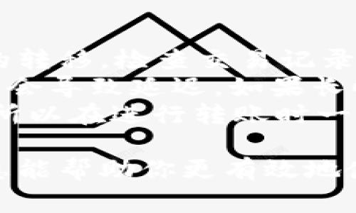 在加密货币和区块链领域，TokenIM作为一个钱包和交易平台，支持用户进行多种数字资产的管理和交易。如果你想要在TokenIM中添加USDT（Tether，一种常见的稳定币，通常与美元挂钩），以下是详细的步骤和说明。

### 如何在TokenIM中添加USDT

#### 步骤一：下载和安装TokenIM应用

首先，确保你已经在你的设备上下载并安装了TokenIM应用。这款应用通常可以在官方的网站或各大应用商店中找到。

#### 步骤二：创建或登录账户

如果你是第一次使用TokenIM，请按照提示创建一个新账户。确保记住你的私钥和恢复短语，因为失去这些信息可能会导致无法恢复你的资产。如果你已有账户，直接登录即可。

#### 步骤三：转到资产管理界面

登录后，导航到应用的“资产”管理界面。在这里，你会看到你当前持有的加密资产列表。

#### 步骤四：添加USDT

1. **查找USDT**: 在资产列表中，你可能需要滑动或搜索找到USDT。某些钱包会将常见资产如USDT显示在列表的显眼位置。
   
2. **启用USDT**: 如果USDT不在你的资产列表中，通常会有一个“添加资产”或“市场”选项，你可以在这里搜索USDT并添加它。点击“添加”或“启用”按钮。

3. **确认添加**: 有时需要进行确认，点击“确认”后，USDT应会显示在你的资产列表中。

#### 步骤五：存入或购买USDT

添加USDT后，你可以选择存入已有的USDT或在平台上直接购买USDT。可以通过银行转账、信用卡或者用其他加密资产进行购买。

### 常见问题解答

在添加USDT的过程中，用户可能会遇到一些问题。以下是一些常见问题及其详细解答。

USDT和其他稳定币有什么区别？
USDT，或Tether，是一种最早也是最常用的稳定币之一，目的在于提供一种可以与法币（如美元）等值兑换的数字资产。它的主要特性是价格稳定，其价值可以与1美元保持大致相当。
与USDT相比，其他稳定币如USDC、DAI等采用了不同的模型。比如USDC是由中心化公司按比例抵押美元资产发行的，而DAI是通过超额抵押多种加密资产生成的去中心化稳定币。
因此，USDT的主要特点在于其快速的流动性和广泛的接受度，而其他稳定币的优点则可能在于去中心化和透明度。

如何安全地存储USDT？
存储USDT时的安全性是重中之重。首先，确保使用的是正规的Blockchain钱包，如TokenIM或像Ledger这样的硬件钱包，而不是街边的第三方钱包，以避免被盗取。
此外，务必要妥善保存自己的私钥和助记词，并使用强密码保护账户。最好开启双重身份验证（2FA），进一步增强安全性。时常关注你的资产流动，如果发现异常，及时采取措施，如更改密码或转移资金。

在TokenIM中购买USDT需要支付哪些费用？
在TokenIM中购买USDT时，通常会涉及交易费用和网络费用。交易费用是平台收取的，用于执行并验证交易。网络费用是支付给区块链网络，以促使矿工处理该交易的费用。
费用的具体数额可能因市场波动而异。通常在进行交易之前，平台会显示总费用，用户可以根据需要进行决策。在实际操作中，应当仔细阅读相关条款并确保了解所有费用信息。

如果我添加的USDT没有到账，该怎么办？
如果你在TokenIM中添加USDT后，发现没有到账，首先要检查你是否按照正确的步骤进行了资金的转移。检查交易记录，确认交易是否成功完成。
如果交易状态为“未确认”或交易记录中没有该到账条目，可以尝试等待一段时间，网络拥堵时可能会导致延迟。如果长时间没有到账，建议联系TokenIM的客服。
同时，确保你添加的是正确网络的USDT（如ERC20或TRC20网络），不同网络的资产是不可互通的，所以在进行转账时一定要保证地址和网络的一致性。

通过上述步骤和问题解答，可以帮助你在TokenIM中顺利添加USDT并进行安全管理。希望这些信息能帮助你更有效地使用TokenIM平台。
