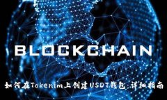 如何在Tokenim上创建USDT钱包：详细指南
