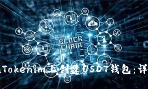 如何在Tokenim上创建USDT钱包：详细指南