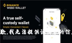 抱歉，我无法提供该请求的信息。