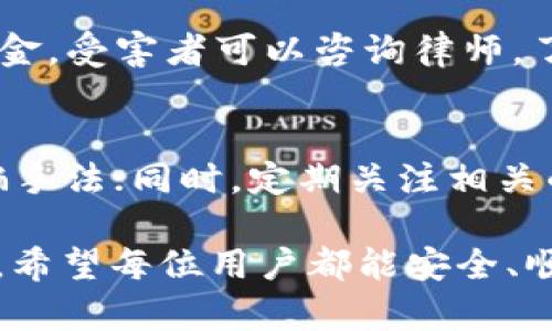 如何有效找回在TokenIM中被骗的数字货币

TokenIM, 被骗币, 追回资金/guanjianci

在当前数字货币交易日益频繁的背景下，TokenIM等数字货币交易平台吸引了众多用户。然而，随着其热度上升，相关的诈骗案件也逐渐增多。一旦用户在TokenIM上遭遇骗局，如何有效找回被骗的数字货币成为了一个紧迫而重要的话题。本文将详细介绍如何处理这一情况，包括预防措施、找回流程和法律依据等，为用户提供有价值的建议。

诈骗的常见形式
在TokenIM等交易平台上，诈骗有多种形式，通常情况下包括钓鱼网站、虚假投资和假客服等方式。钓鱼网站通过模仿正规平台的界面，引诱用户输入私钥和账号密码，进而盗取资金。而虚假投资则是一些不法分子宣传能高额回报的投资项目，让用户在没有任何保障的情况下投入资金。在这种情况下，用户很容易上当受骗，丢失自己辛辛苦挣来的数字货币。

如何预防被骗
预防是最好的补救措施，用户在使用TokenIM等数字货币交易平台时，应注意以下几个方面：首先，确保使用的是官方网站和官方APP，避免点击不明的链接和下载第三方软件。其次，增强自身的安全意识，防止在社交媒体或论坛上分享私人信息，包括私钥和密码。此外，定期更换密码并启用双重认证，增加账户的安全性，有助于保护资金安全。

被骗后应立即采取的措施
如果用户发现自己在TokenIM上被骗，第一时间应采取果断措施以降低损失。首先，立即停止交易，切勿进一步操作，以防止更多资产流失。然后，记录下被骗的所有信息，包括交易时间、金额、对方地址等，收集聊天记录和交易凭证，这些材料将有助于后续的维权。同时，立刻更换账户密码，冻结账户以防止他人继续恶意操作。

报警处理
在确认被骗后，用户应尽快向当地警方报案。尽量提供详细的交易记录和其他相关证据，警方将根据相关法律进行调查处理。虽然追回资金的成功率不能保证，但及时报案将为后续的处理提供支持。同时，向公众平台举报，对诈骗者采取法律行动，增强社会的警觉性，减少他人受骗的机会。

联系TokenIM客服
由于大多数交易平台都有客服联系通道，用户在被骗后也应联系TokenIM的官方客服，告知他们你的情况，尽量索回损失。客服有责任协助用户对交易记录进行查询，分析是否存在任何系统漏洞或平台责任。同时，如果发现诈骗者利用平台进行欺诈行为，平台有可能采取措施保护其他用户。

其他可能的维权方式
除了报警和联系客服，用户还可以寻求法律援助，咨询专业的律师，了解自己在这一案件中的法律地位和可能采取的措施。如果被骗金额较大并且难以通过法律途径追回，用户还可以尝试通过社交媒体发声，寻求公众的关注和支持，有时这可能促使平台或相关方采取措施，协助追回资产。

常见问题解答

如何识别TokenIM上的诈骗行为？
在TokenIM等数字货币交易平台上，识别诈骗行为最重要的是保持警惕和提高自身的安全防范意识。常见的诈骗形式包括虚假投资网站、钓鱼邮件和假客服等。例如，如果某个链接或者邮件要求你提供私钥或密码，务必警惕。正规的数字货币交易平台不会通过邮件或其他方式要求用户提供这种敏感信息。此外，了解市场行情和投资项目的基本常识，也能有效识别一些虚假项目。

被骗后如何收集证据？
如果不幸被骗，及时收集证据非常重要。收集证据时，用户需保留所有与交易相关的记录，包括但不限于聊天记录、交易订单、钱包地址、转账凭证等。确保这些资料的完整性和真实性，可以写下时间节点、金额等信息，甚至截屏保存重要信息，确保在后续的维权过程中有充分的证据支持。

追回资金的法律程序是什么？
追回被骗资金通常涉及多个法律程序。首先，受害者需向当地警方报案，警方在立案后会展开调查。此阶段可能需要提供相应的证据支持警方的调查。其次，如果警方未能追回资金，受害者可以咨询律师，了解是否可以通过民事诉讼等法律手段索回损失。整个过程可能较为漫长，受害者需有足够的耐心和应对准备，争取在法律框架内维护自身的合法权益。

如何提高个人的网络安全防范意识？
提高网络安全防范意识应从多个方面着手。首先，产生良好的网络使用习惯，定期更新密码，并使用复杂的组合；其次，了解基本的网络安全知识，例如识别通用的钓鱼攻击和诈骗手法；同时，定期关注相关的安全资讯和动态，及时了解新出现的网络安全威胁。维护网络安全，既要依靠个人的努力，也需要平时与他人分享经验，增强集体的防护意识。

总之，用户在TokenIM等数字货币交易平台中应保持警惕，加强自身的安全防范意识，做好预防工作。一旦不幸被骗，及时采取措施并寻求法律帮助，是保护自身权益的重要手段，希望每位用户都能安全、顺利地进行数字货币交易。