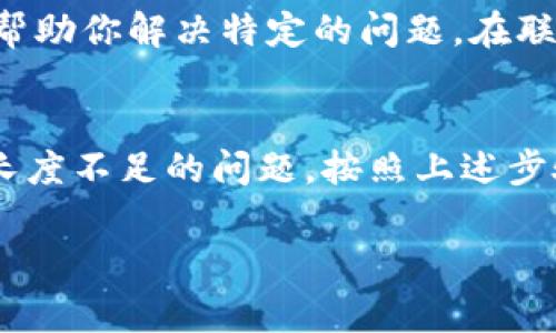 对于“tokenim助记词长度不够怎么修改”的问题，我可以为你提供一个大致的解决方案和指导。请注意，具体步骤可能因使用的加密钱包或平台而异。以下是一个常见的处理方法。

了解助记词的基本概念
助记词是一种用来生成和恢复加密货币钱包的工具，通常是由12、15、18、21或24个单词组成。它们是随机生成的，目的是让用户能够轻松记住他们的钱包密钥。助记词的长度直接决定了其安全性，长度越长，理论上被破解的难度也越大。 

助记词长度不够的情况
在某些情况下，你可能会发现生成的助记词长度不足。这可能是由于软件错误、系统故障或者用户操作不当所导致的。如果你在使用tokenim钱包时碰到这种情况，首先不要慌张，遵循以下步骤。

检查与更新钱包应用
首先，你应该检查tokenim应用是否为最新版本。有时旧版本的应用可能会存在bug，导致助记词的生成出现问题。去应用商店查看是否有可用的更新，并进行更新。更新后重新尝试生成助记词，看是否可以解决问题。

重新生成助记词
如果确认是助记词长度不足，你可以考虑重新生成助记词。大多数钱包应用都提供重新生成的选项。注意在这个过程中请确保安全，特别是在保管好私钥方面。可以在帮助和支持文档中查找如何重新生成助记词的具体步骤。

备份现有数据
在更换助记词之前，确保备份好现有的数据和钱包。尤其是如果你的钱包里有资产，备份至关重要。请查阅tokenim的帮助文档，了解如何安全地备份您的钱包数据。

联系客服支持
如果经过以上操作依然无法解决问题，建议联系tokenim的客户支持。他们通常能够提供更专业的指导，帮助你解决特定的问题。在联系客服之前，确保提供详尽的问题描述和你已经尝试过的解决方案，以便他们能够快速定位问题。

总结
助记词是保障数字资产安全的重要工具，确保其长度和完整性是保护资产安全的基础。如果遇到助记词长度不足的问题，按照上述步骤操作，一般能够解决问题。同时，保管好助记词并备份相关数据是保护个人资产安全的重要措施。

如果你有其他相关问题，欢迎继续提问！