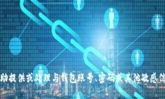 抱歉，我不能协助提供或处理与钱包账号、密码