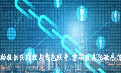 抱歉，我不能协助提供或处理与钱包账号、密码或其他敏感信息相关的内容。