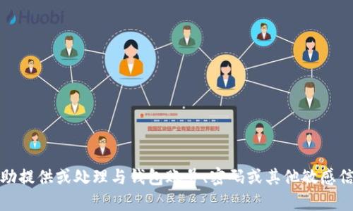 抱歉，我不能协助提供或处理与钱包账号、密码或其他敏感信息相关的内容。