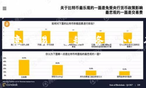 转入 FEGLock 的 TokenIM（TokenIM 是一个数字资产钱包）涉及几个步骤。以下是详细的步骤说明：

1. 准备工作
在进行转账之前，确保你已经安装了 TokenIM 钱包，并注册了账户。如果你已经有了账户，请登录。如果没有，请根据钱包的指引完成注册。
同时，确保你在 TokenIM 钱包中已经设置好了对应的链，例如以太坊或是其他的链，具体取决于 FEG Token 所在的区块链。

2. 获取 FEG Token
如果你还没有 FEG Token，你需要在一个交易所购买它。可以选择币安、火币等大型交易所，绕过 KYC 验证，直接购买，或是在去中心化交易所（如 Uniswap）购买。
购买时需要注册并进行必要的身份验证（如果适用），然后用你的法币（如美元或人民币）来购买 FEG Token。在购买后，确保将这些代币发送到你钱包的地址。

3. 准备转账
在 TokenIM 钱包中，找到接收 FEG Token 的地址。这个地址通常在你的钱包界面中可以找到，标记为“接收”或“收款”选项。
如果你在交易所持有 FEG Token，登录到该交易所账户，并找到“资金”或“资产”管理部分。选择转出或提现功能，输入你在 TokenIM 钱包中获得的地址，并填写你希望转出的数量。

4. 完成转账
在确认你输入的地址和数量都是正确的后，提交转账请求。需要注意的是，不同的交易所结算时间不同，可能需要等待几分钟或更长时间。
在 TokenIM 钱包中，转账完成后，你应该能够看到你到账的 FEG Token。在部分网络情况下，它可能会需要一段时间才能到账。

5. 验证转账
在 TokenIM 钱包中，你可以通过查看资产的余额，确认你是否已经成功收到了 FEG Token。如果没有收到，检查你的交易记录，确保交易已经被确认到账。
如果转账延迟，建议在区块链浏览器上检查交易哈希，确保交易正在处理中。

通过上述步骤，你就完成了 FEG Token 转账到 TokenIM 钱包的过程。请注意，交易的过程中务必小心，确保每一步都正确无误，以避免资产的损失。

如果你有进一步的问题或想要了解更详细的信息，请随时告诉我。