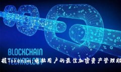 掌握Tokenim：电脑用户的最佳加密资产管理助手