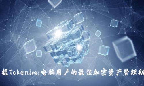 掌握Tokenim：电脑用户的最佳加密资产管理助手
